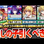 【モンスト】推しの子コラボ第2弾きた！黎絶や星墓適性でぶっ壊れ性能がやばすぎる！第1弾は獣神化改！今回もスターターパックがヤバい！真獣神化キスキルリラ解禁！ニュースJAMLIT【へっぽこストライカー】
