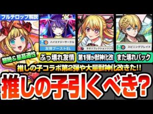 【モンスト】推しの子コラボ第2弾きた！黎絶や星墓適性でぶっ壊れ性能がやばすぎる！第1弾は獣神化改！今回もスターターパックがヤバい！真獣神化キスキルリラ解禁！ニュースJAMLIT【へっぽこストライカー】