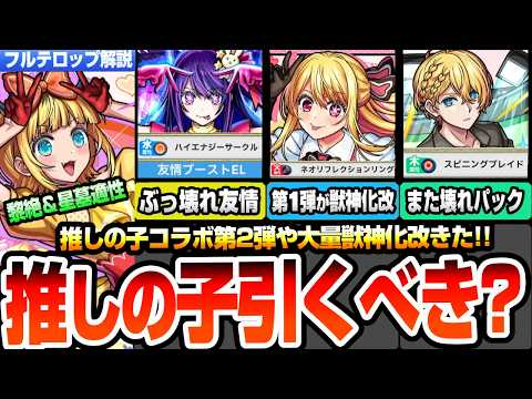 【モンスト】推しの子コラボ第2弾きた！黎絶や星墓適性でぶっ壊れ性能がやばすぎる！第1弾は獣神化改！今回もスターターパックがヤバい！真獣神化キスキルリラ解禁！ニュースJAMLIT【へっぽこストライカー】