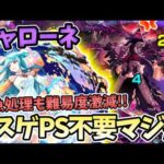 【黎絶キャローネ】キスキルの友情でラスゲ超簡単になるってマジ？【モンスト】【モンストニュース】【JAMLIT】