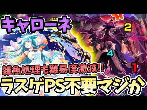 【黎絶キャローネ】キスキルの友情でラスゲ超簡単になるってマジ？【モンスト】【モンストニュース】【JAMLIT】