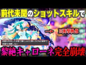【キスキルリラ真獣神化】強すぎる殴り火力でキャローネが瞬殺される衝撃の瞬間【使ってみた】【モンスト】