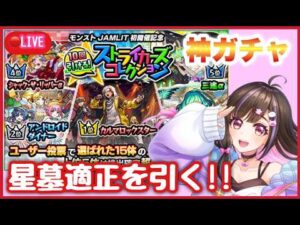 【🔴#モンスト 生配信】モンストニュース振り返りしながらサブマルチしてからストコレも引くぞー！アムマラもします！！【モンスターストライク Live】
