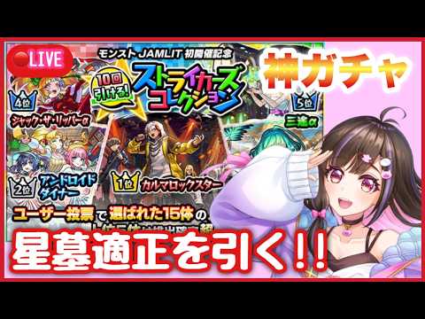 【🔴#モンスト 生配信】モンストニュース振り返りしながらサブマルチしてからストコレも引くぞー！アムマラもします！！【モンスターストライク Live】
