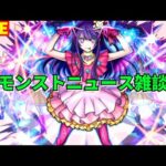 【モンスト】LIVE　モンストニュース雑談　推しの子コラボ第2弾開催決定！　【こうちゃ】