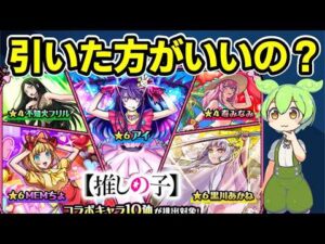 【モンスト】推しの子コラボ第２弾を引くべきか、第1弾とどっちを優先するべきか、ストライカーズコレクションとどっちを優先するべきか、性能考察、コンプに必要なガチャ回数など【ずんだもん】