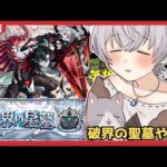 【モンスト】星墓と天魔と神殿その他色々