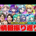 【モンスト】リアイベお疲れ様でした！！《モンストJAMLIT》獣神化改、真獣神化&推しの子第2弾コラボの新キャラ情報振り返り！