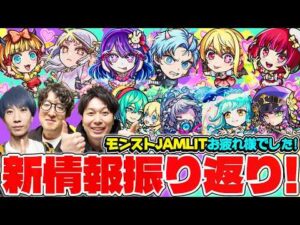 【モンスト】リアイベお疲れ様でした！！《モンストJAMLIT》獣神化改、真獣神化&推しの子第2弾コラボの新キャラ情報振り返り！