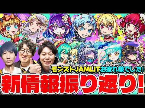 【モンスト】リアイベお疲れ様でした！！《モンストJAMLIT》獣神化改、真獣神化&推しの子第2弾コラボの新キャラ情報振り返り！