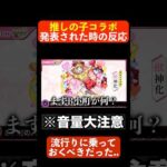 [音量注意]推しの子未視聴ニキ大後悔#モンストニュース