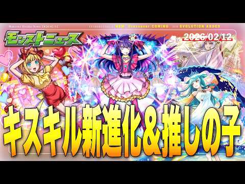 こーれはオーブかき集めないと後悔しそう..全員高難易度適正の推しの子コラボ第二弾発表！キスキル真獣神化！#反応 2026/02/12 モンストニュース