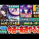 【モンスト】完全無課金で効率良く進める初級～中級者向け『今週+来週のやること実践編』推しの子コラボやること！ノマクエ2倍でランク上げ放題！復帰勢 サブアカ【リンネで0からモンスト】へっぽこストライカー