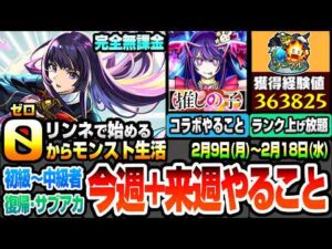 【モンスト】完全無課金で効率良く進める初級～中級者向け『今週+来週のやること実践編』推しの子コラボやること！ノマクエ2倍でランク上げ放題！復帰勢 サブアカ【リンネで0からモンスト】へっぽこストライカー
