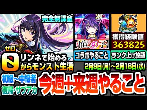【モンスト】完全無課金で効率良く進める初級～中級者向け『今週+来週のやること実践編』推しの子コラボやること！ノマクエ2倍でランク上げ放題！復帰勢 サブアカ【リンネで0からモンスト】へっぽこストライカー