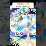 【モンスト】キスキルリラがきがえたら　別バージョン