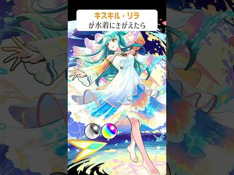 【モンスト】キスキルリラがきがえたら　別バージョン