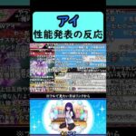 【モンスト】アイ性能発表の反応【コメント付き】【2026年2月11日モンストニュース】【推しの子コラボ第2弾】【ジャムリット/JAMLIT】#shorts
