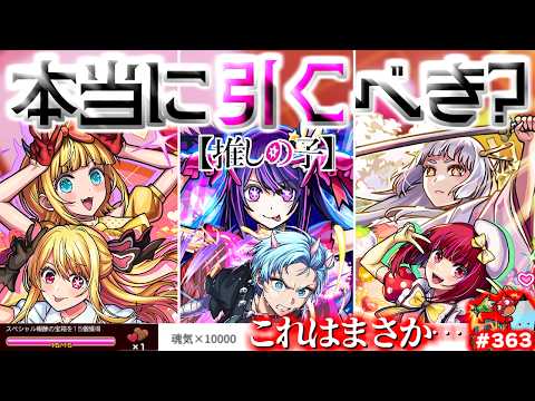 【モンスト】※いま知るべきコラボの注意点や当たりキャラはこれだ！《推しの子コラボ第2弾》《キスキル・リラ真獣神化》モンストJAMLIT完結！今週のモンストをまとめるしゃーぺんニュース！#363