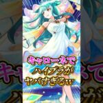 【強すぎ】キスキルの使ってみたを見て爆笑する配信者wキャローネでハイプラが面白い #モンスト #モンスターストライク #キスキル #shorts  #モンストニュース