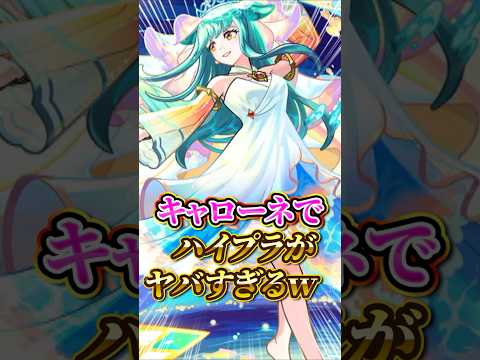 【強すぎ】キスキルの使ってみたを見て爆笑する配信者wキャローネでハイプラが面白い #モンスト #モンスターストライク #キスキル #shorts  #モンストニュース