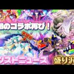 【モンスト】【モンストニュース】これはヤバすぎる！推しの子コラボ再び！！そして最後はキスキル・リラが…#モンスト#モンストニュース#イベント#推しの子#コラボ#復刻#桜#キスキルリラ#真獣神化#反応