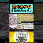 【モンスト】黒川あかね性能発表の反応【コメント付き】【2026年2月11日モンストニュース】【推しの子コラボ第2弾】【ジャムリット/JAMLIT】#shorts