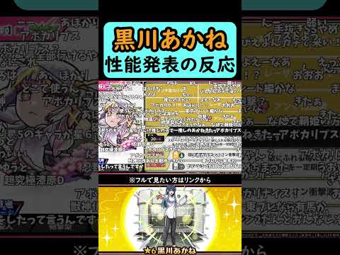 【モンスト】黒川あかね性能発表の反応【コメント付き】【2026年2月11日モンストニュース】【推しの子コラボ第2弾】【ジャムリット/JAMLIT】#shorts