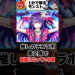 【モンスト】推しの子コラボ第2弾で話題になっている事 #モンスト  #モンストニュース