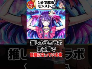 【モンスト】推しの子コラボ第2弾で話題になっている事 #モンスト  #モンストニュース