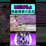 【モンスト】MEMちょ性能発表の反応【コメント付き】【2026年2月11日モンストニュース】【推しの子コラボ第2弾】【ジャムリット/JAMLIT】#shorts