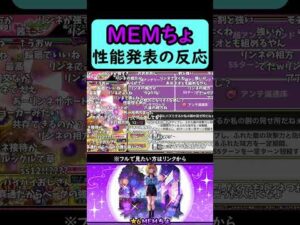 【モンスト】MEMちょ性能発表の反応【コメント付き】【2026年2月11日モンストニュース】【推しの子コラボ第2弾】【ジャムリット/JAMLIT】#shorts