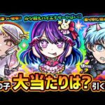 【モンストニュース(2/11)】※ヤバい性能いるけど引くべき？『推しの子コラボ第2弾』事前評価！新キャラ『アイ・黒川あかね・MEMちょ』大当たりは誰？第1弾『アクア・ルビー・有馬かな』獣神化改