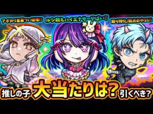 【モンストニュース(2/11)】※ヤバい性能いるけど引くべき？『推しの子コラボ第2弾』事前評価！新キャラ『アイ・黒川あかね・MEMちょ』大当たりは誰？第1弾『アクア・ルビー・有馬かな』獣神化改