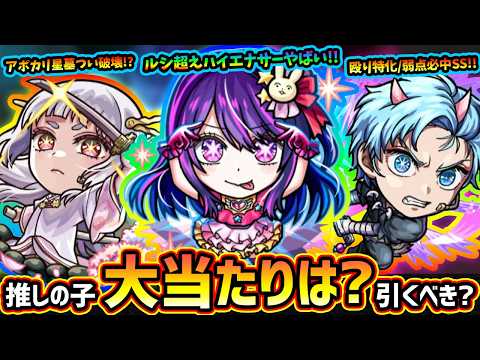 【モンストニュース(2/11)】※ヤバい性能いるけど引くべき？『推しの子コラボ第2弾』事前評価！新キャラ『アイ・黒川あかね・MEMちょ』大当たりは誰？第1弾『アクア・ルビー・有馬かな』獣神化改