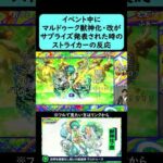 【モンスト】イベント中にサプライズ発表された『マルドゥーク改』獣神化・改発表の反応【コメント付き】【2026年2月11日モンストニュース】【ジャムリット/JAMLIT】#shorts