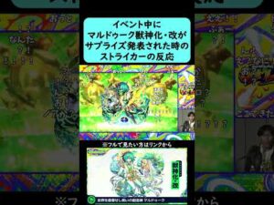 【モンスト】イベント中にサプライズ発表された『マルドゥーク改』獣神化・改発表の反応【コメント付き】【2026年2月11日モンストニュース】【ジャムリット/JAMLIT】#shorts