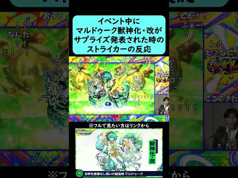 【モンスト】イベント中にサプライズ発表された『マルドゥーク改』獣神化・改発表の反応【コメント付き】【2026年2月11日モンストニュース】【ジャムリット/JAMLIT】#shorts