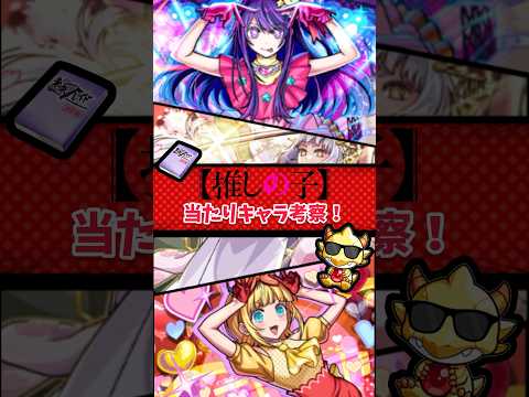 【モンスト】推しの子コラボ第2段当たりキャラ考察
