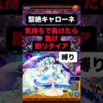 【モンスト】 黎絶キャローネ キスキル編成 気持ちで負けたら負け 即リタイア 縛り #モンスターストライク #モンスト #黎絶