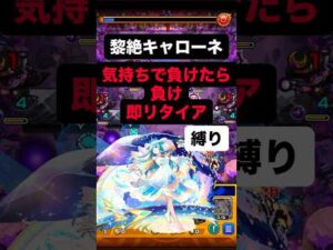 【モンスト】 黎絶キャローネ キスキル編成 気持ちで負けたら負け 即リタイア 縛り #モンスターストライク #モンスト #黎絶
