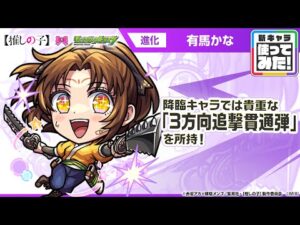 【TVアニメ『【推しの子】』×モンスト】東京ブレイド『ツルギ』役 有馬かな 登場！降臨キャラでは貴重な「3方向追撃貫通弾」を所持！【新キャラ使ってみた｜モンスト公式】