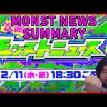 【Monster Strike】JAMLIT Monst News – Feb 12 2026【モンスト】