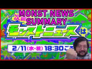 【Monster Strike】JAMLIT Monst News – Feb 12 2026【モンスト】