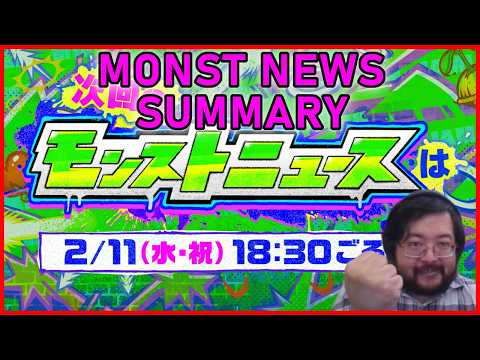 【Monster Strike】JAMLIT Monst News – Feb 12 2026【モンスト】
