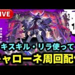 黎絶『キャローネ』運極周回配信【モンストLIVE🔴】 #モンスト #モンスターストライク #ショート #shorts #縦型配信