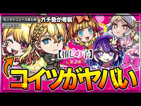 【モンスト】パックキャラがやばい？性能解説&事前評価！【推しの子】