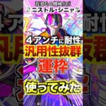 【ミニストルシャニル】モンスト始めた人は持ってた方がいい運枠！ #モンスト #使ってみた #shorts