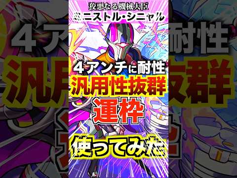 【ミニストルシャニル】モンスト始めた人は持ってた方がいい運枠！ #モンスト #使ってみた #shorts