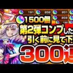 【モンスト】どうしても『推しの子コラボ第2弾』コンプしたい方、引く前に見てください。300連↑で狙った結果…偏り地獄が…アイ/MEMちょ/黒川あかね/ルビー/アクア/有馬かな【へっぽこストライカー】